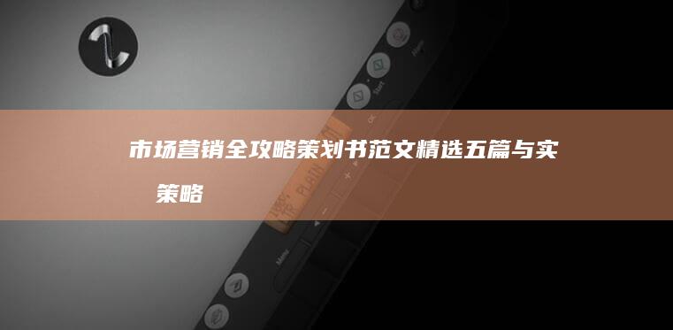 市场营销全攻略：策划书范文精选五篇与实战策略解析